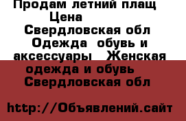 Продам летний плащ › Цена ­ 1 800 - Свердловская обл. Одежда, обувь и аксессуары » Женская одежда и обувь   . Свердловская обл.